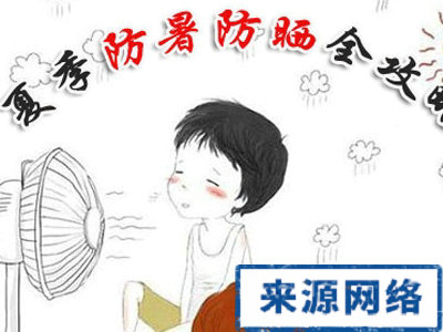 夏季保健 夏季防暑 夏季防暑攻略 夏季如何防暑